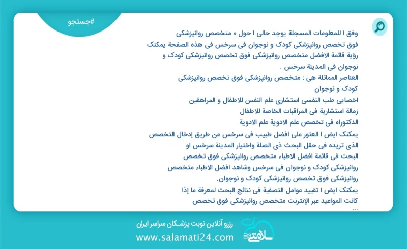 متخصص روانپزشکی فوق تخصص روانپزشکی کودک و نوجوان در سرخس در این صفحه می توانید نوبت بهترین متخصص روانپزشکی فوق تخصص روانپزشکی کودک و نوجوان...